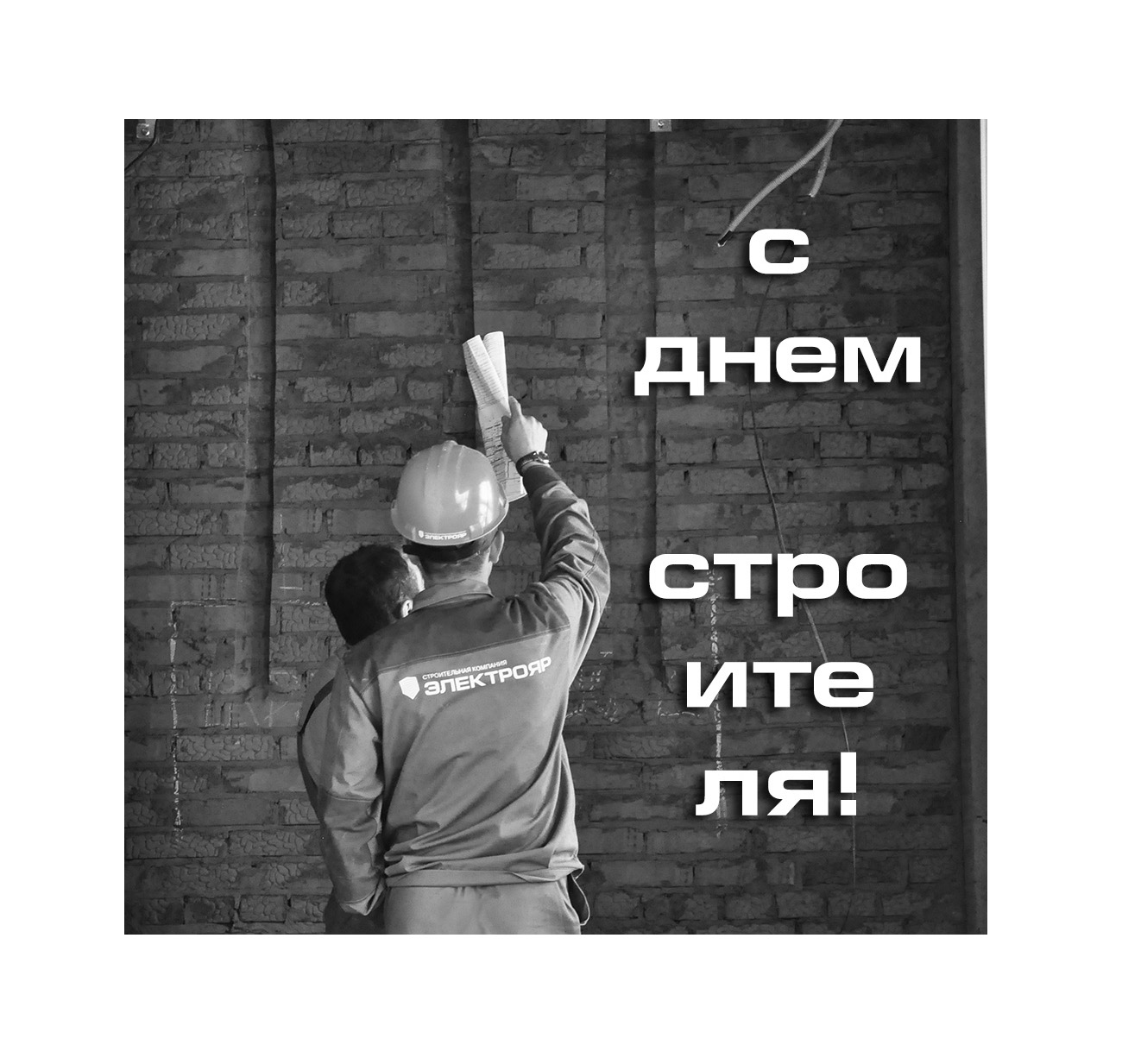 Поздравляем строителей с праздником!